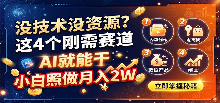 没技术没资源？4个刚需赛道AI就能干，小白副业变现2W