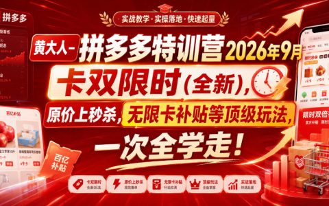 黄大人拼多多特训营2026，卡双限时原价上秒杀，无限卡补贴强付费冷启动