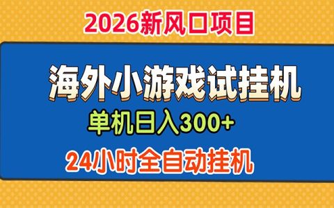 单机日产300方法，海外广告小游戏试玩搬砖，24小时脚本自动化G机