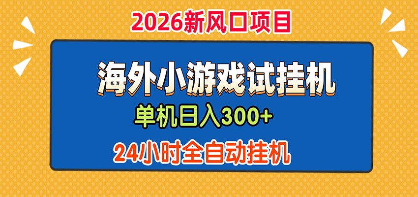 单机日产300方法，海外广告小游戏试玩搬砖，24小时脚本自动化G机