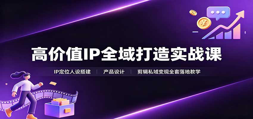 个人IP商业化实战课：定位人设产品设计剪映私域变现全攻略