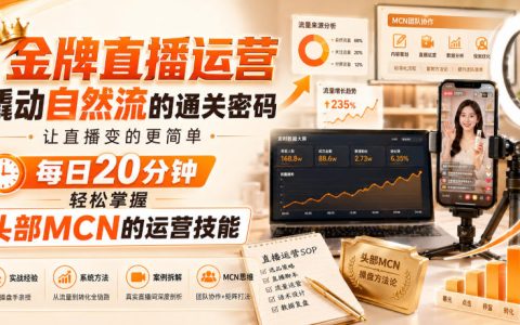 金牌直播运营自然流撬动GMV，冷启动破局与留人选品实战课