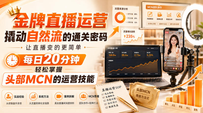 金牌直播运营自然流撬动GMV，冷启动破局与留人选品实战课