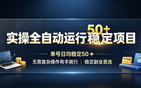 自动化G机搬砖项目实操教程，单号变现50+，多开矩阵稳定副业首选