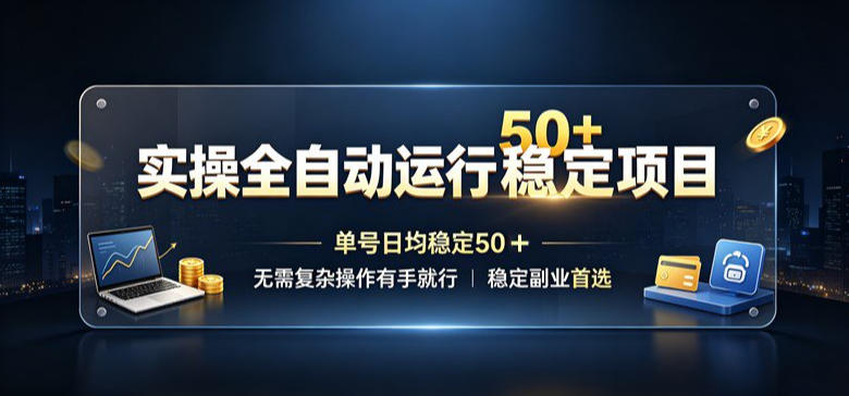 自动化G机搬砖项目实操教程，单号变现50+，多开矩阵稳定副业首选