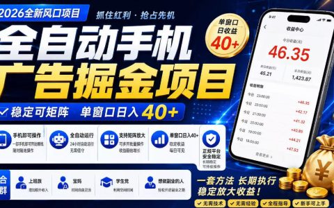 广告联盟自动化掘金项目，新手变现300方法长久稳定实操指南