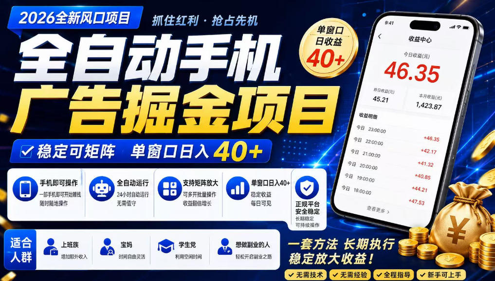 广告联盟自动化掘金项目，新手变现300方法长久稳定实操指南
