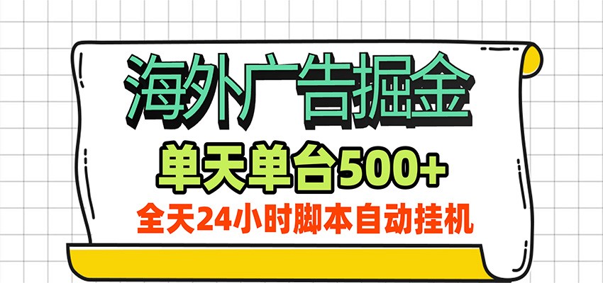 海外广告自动掘金脚本，单机日产500方法，24小时G机副业新玩法