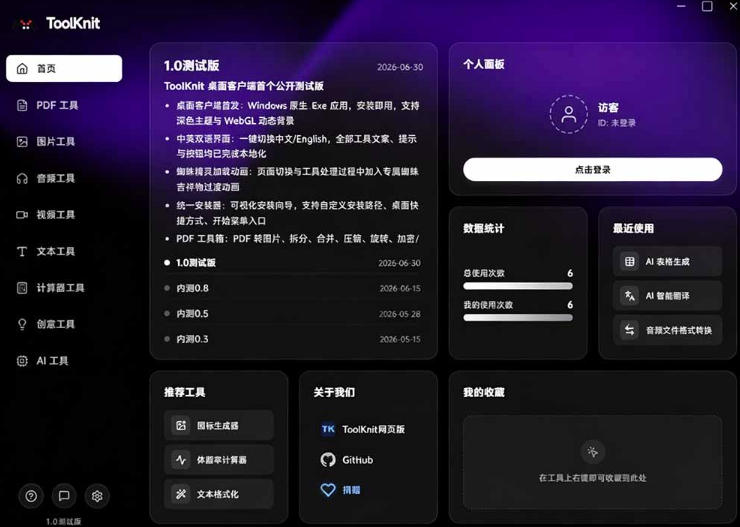 开源离线工具箱Toolknit Desktop：20+PDF/音视频/AI工具免费跨平台