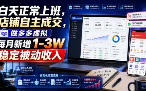 白天上班做多多虚拟电商，无货源新店变现1-3W被动收入
