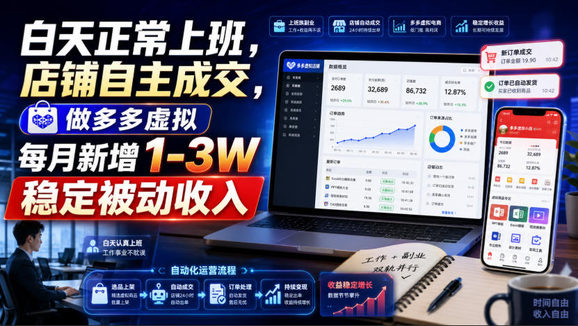 白天上班做多多虚拟电商，无货源新店变现1-3W被动收入