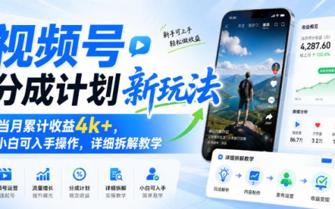视频号分成计划新玩法，当月收益4方法，零基础小白实操拆解教程