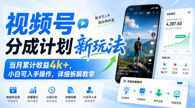 视频号分成计划新玩法，当月收益4方法，零基础小白实操拆解教程