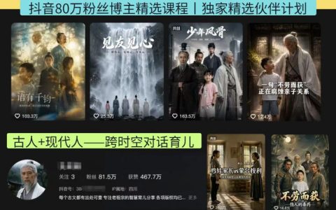 抖音80W博主孔孟育儿AI短剧课，跨时空对话解锁伙伴计划收益