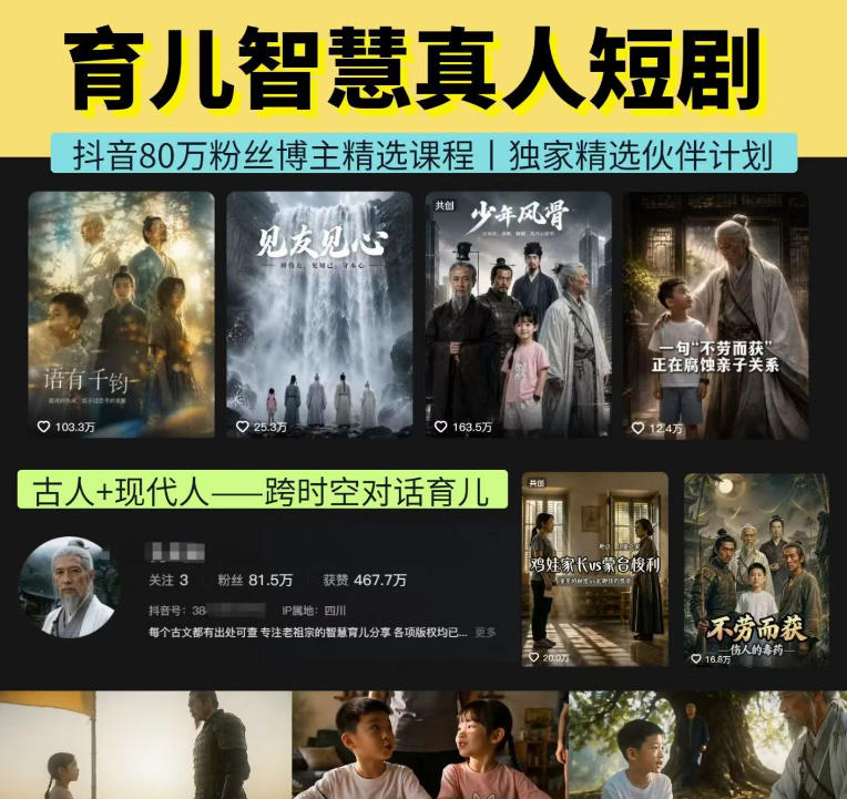 抖音80W博主孔孟育儿AI短剧课，跨时空对话解锁伙伴计划收益