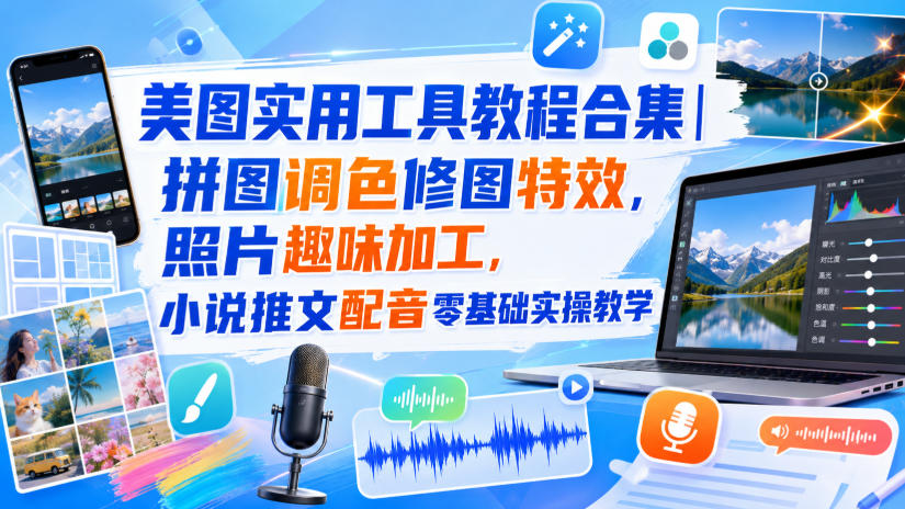 醒图修图调色教程合集：拼图对比图P图特效，小说推文配音零基础实操