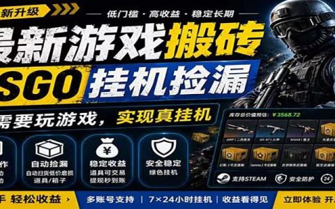 CSGO饰品自动捡漏G机赚钱系统，手机电脑全天候监控市场差价套利
