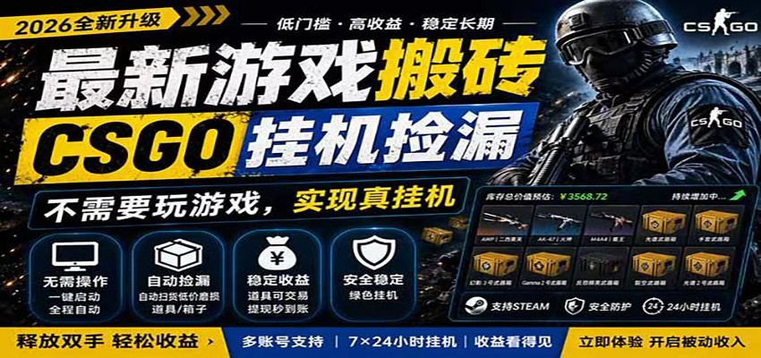 CSGO饰品自动捡漏G机赚钱系统，手机电脑全天候监控市场差价套利