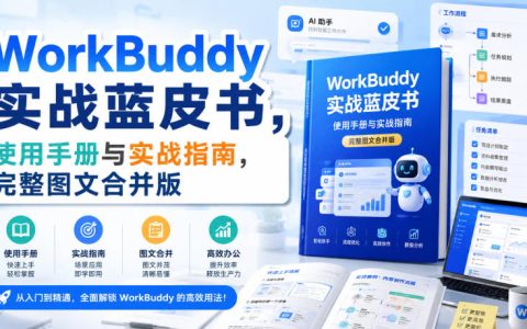WorkBuddy实战蓝皮书：从入门到AI自动化工作流完整指南