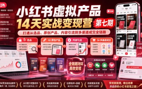 小红书虚拟产品变现营：AI选品原创到多渠道成交全链路