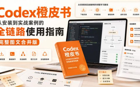 Codex橙皮书全链路实战指南：从安装到案例的AI开发工具手册