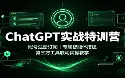 ChatGPT实战特训营：账号注册订阅、专属智能体搭建、Canva/PS联动实操教学