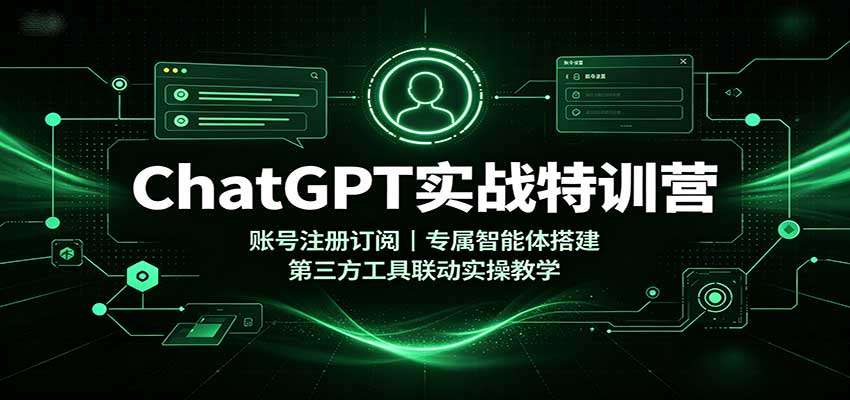 ChatGPT实战特训营:账号注册订阅、专属智能体搭建、Canva/PS联动实操教学 ChatGPT实战特训营:账号注册订阅、专属智能体搭建、Canva/PS联动实操教学