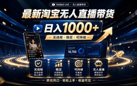 2026淘宝无人直播带货新风口，副业变现1方法，无违规稳定可长期操作