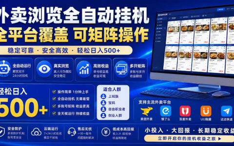 外卖浏览自动化掘金项目，全平台覆盖，单窗口变现30+，可批量矩阵操作，轻松变现500方法
