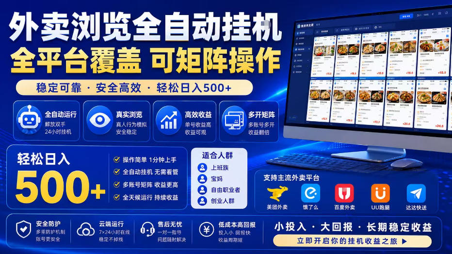外卖浏览自动化掘金项目,全平台覆盖,单窗口变现30+,可批量矩阵操作,轻松变现500方法 外卖浏览自动化掘金项目,全平台覆盖,单窗口变现30+,可批量矩阵操作,轻松变现500方法