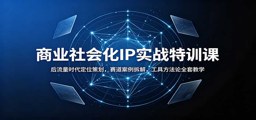 商业社会化IP实战特训：后流量时代定位策划与爆款选题拆解，含Claude工具教学