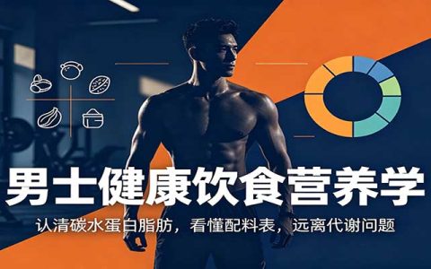 男士健康饮食营养学：看懂配料表，远离脂肪肝与代谢问题