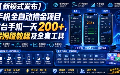 手机自动化撸金项目教程：3台设备变现200方法，零门槛脚本工具与平台玩法
