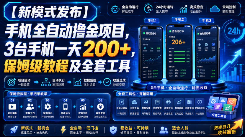 手机自动化撸金项目教程:3台设备变现200方法,零门槛脚本工具与平台玩法 手机自动化撸金项目教程:3台设备变现200方法,零门槛脚本工具与平台玩法