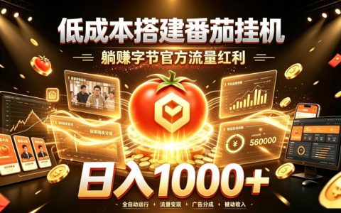 低成本搭建番茄G机项目，被动收入字节流量红利变现1K+实操教程