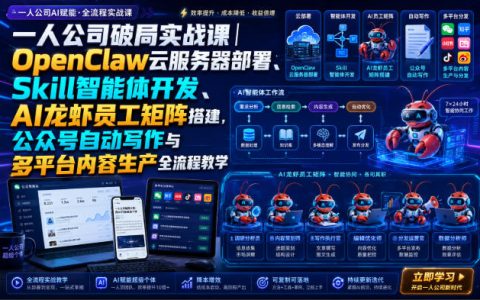 一人公司OpenClaw云服务器部署课：Skill智能体开发与AI自动化写作实战