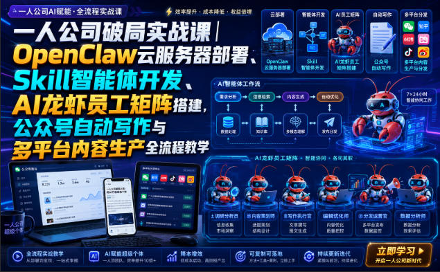 一人公司OpenClaw云服务器部署课：Skill智能体开发与AI自动化写作实战