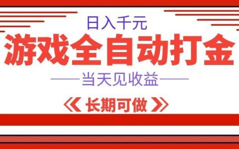 游戏搬砖变现100步骤0+，自动化扫货G机打金，宝妈兼职可做