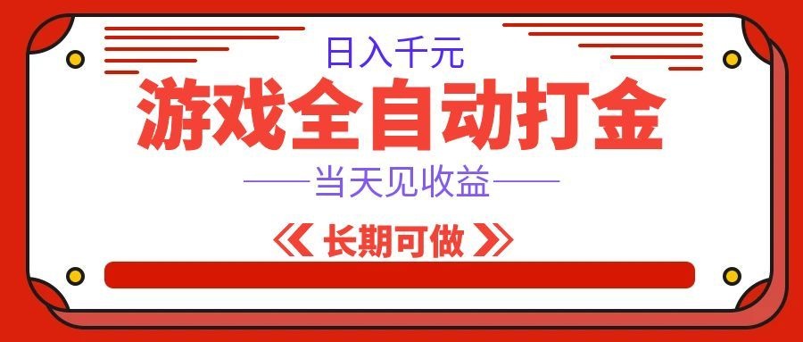 游戏搬砖变现100步骤0+，自动化扫货G机打金，宝妈兼职可做