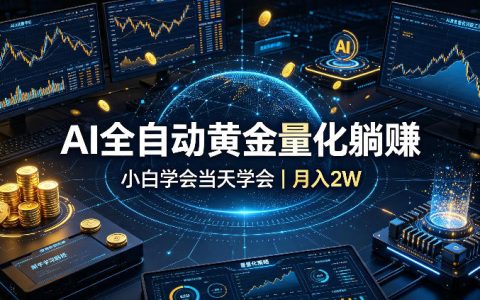 AI自动化黄金量化交易系统教程，小白当天学会变现2W实操指南