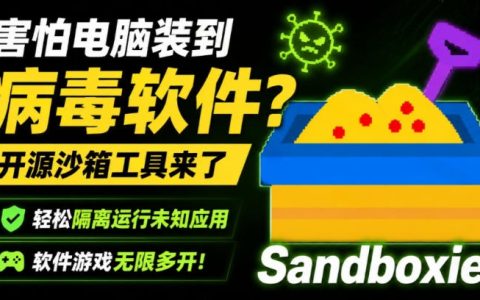 害怕电脑中病毒？开源沙箱Sandboxie隔离运行未知软件，游戏无限多开神器