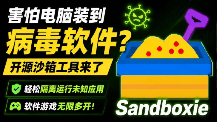 害怕电脑中病毒?开源沙箱Sandboxie隔离运行未知软件,游戏无限多开神器 害怕电脑中病毒?开源沙箱Sandboxie隔离运行未知软件,游戏无限多开神器