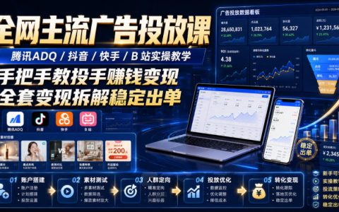 腾讯ADQ抖音快手B站广告投放实操课，投手变现全攻略