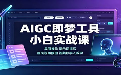 即梦AI零基础实战课：界面操作+提示词写法+画风视角氛围视频数字人制作教程