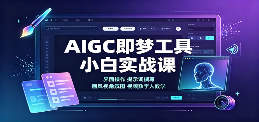 即梦AI零基础实战课：界面操作+提示词写法+画风视角氛围视频数字人制作教程