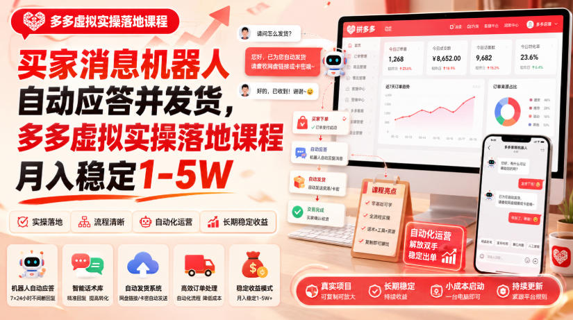 拼多多虚拟项目自动化发货实操课，新手无货源变现1-5W