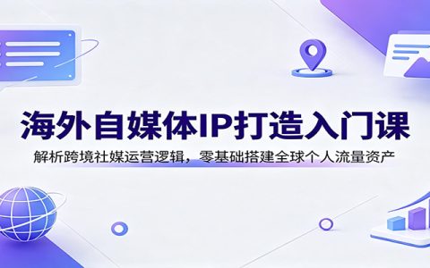 海外自媒体IP打造入门：Facebook实操+AI内容变现，零基础搭建全球个人流量资产