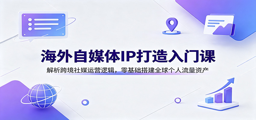 海外自媒体IP打造入门:Facebook实操+AI内容变现,零基础搭建全球个人流量资产 海外自媒体IP打造入门:Facebook实操+AI内容变现,零基础搭建全球个人流量资产