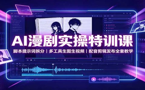 AI漫剧实操特训课：脚本拆分提示词，即梦Vidu生图视频配音剪辑发布全流程