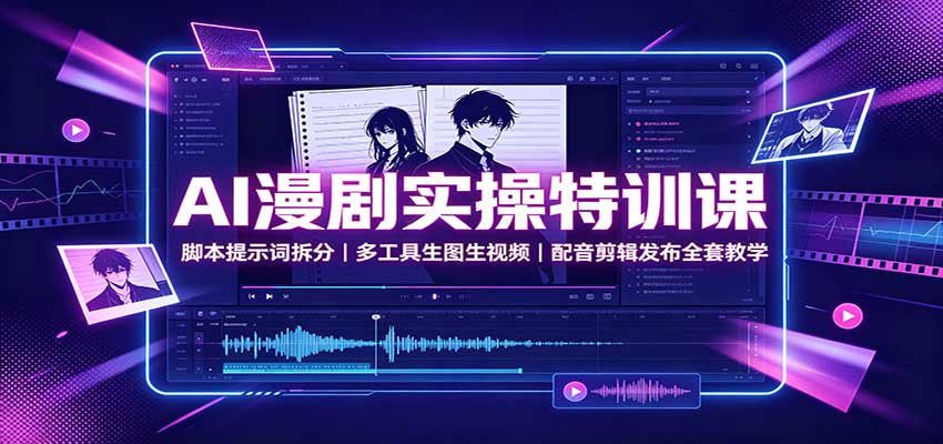 AI漫剧实操特训课:脚本拆分提示词,即梦Vidu生图视频配音剪辑发布全流程 AI漫剧实操特训课:脚本拆分提示词,即梦Vidu生图视频配音剪辑发布全流程